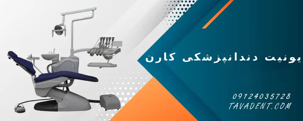 یونیت دندانپزشکی کارن