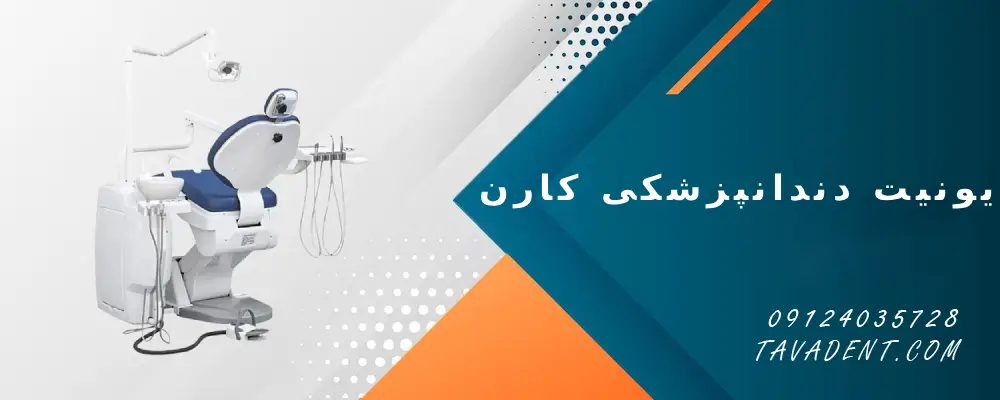 یونیت دندانپزشکی کارن