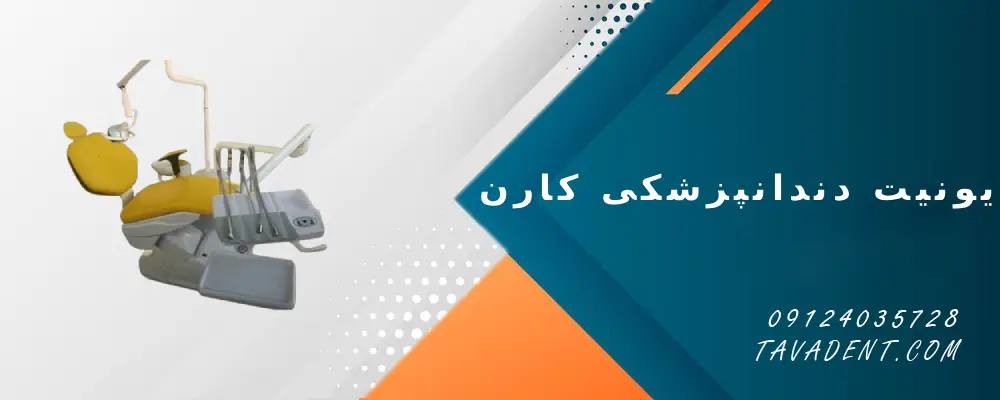 یونیت دندانپزشکی کارن
