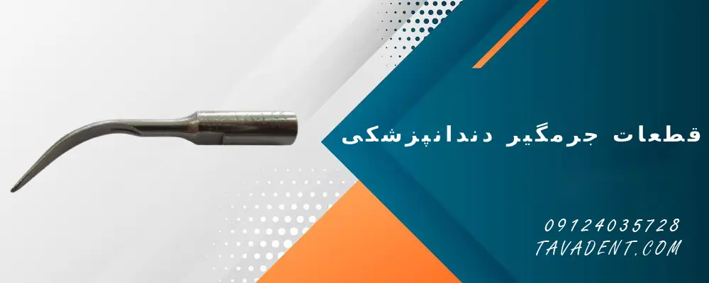 قطعات جرمگیر دندانپزشکی