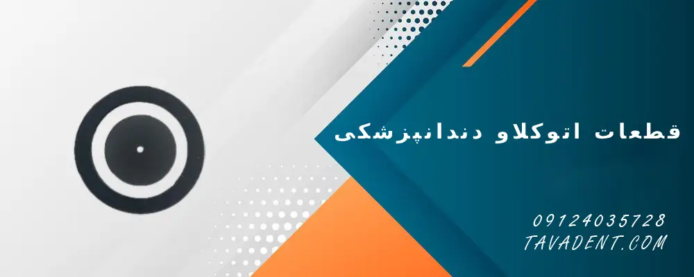 قطعات اتوکلاو دندانپزشکی