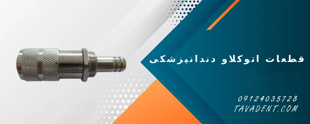 قطعات اتوکلاو دندانپزشکی