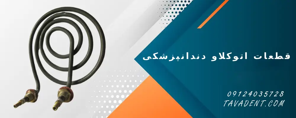 قطعات اتوکلاو دندانپزشکی