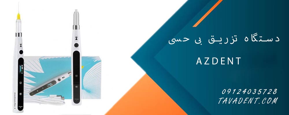 دستگاه تزریق بی حسی AZDENT