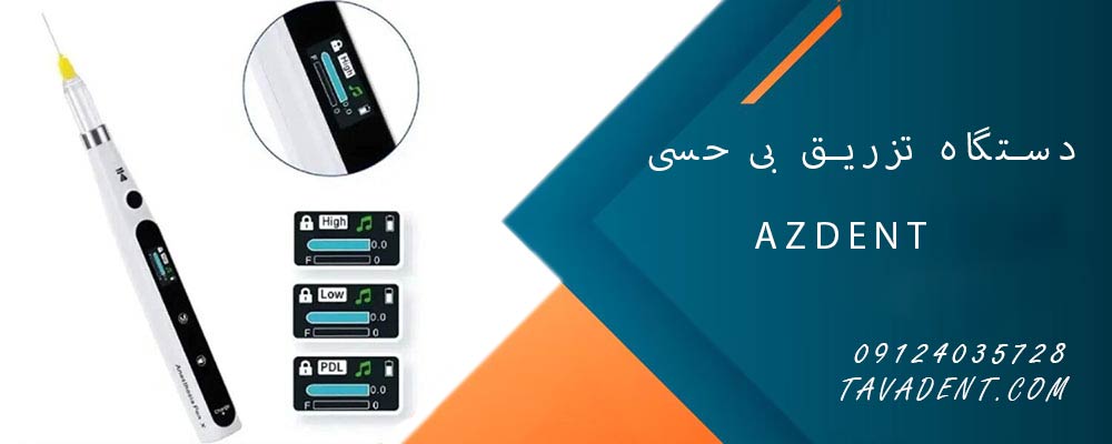 دستگاه تزریق بی حسی AZDENT