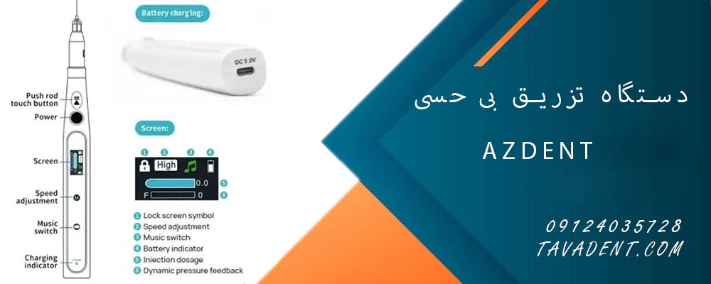 دستگاه تزریق بی حسی AZDENT