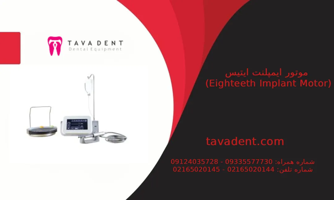 جزئیات موتور ایمپلنت Eighteeth مدل Motor Surg