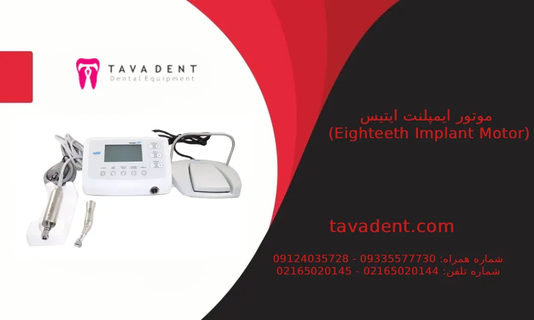 موتور ایمپلنت Eighteeth مدل Motor Surg جدید