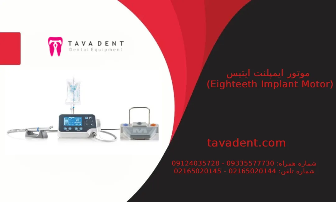 دستگاه موتور ایمپلنت Eighteeth مدل Motor Surg