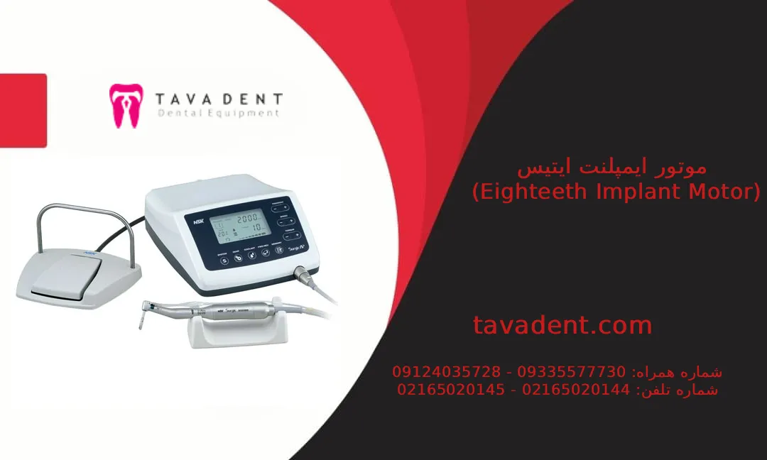 موتور ایمپلنت Eighteeth مدل Motor Surg