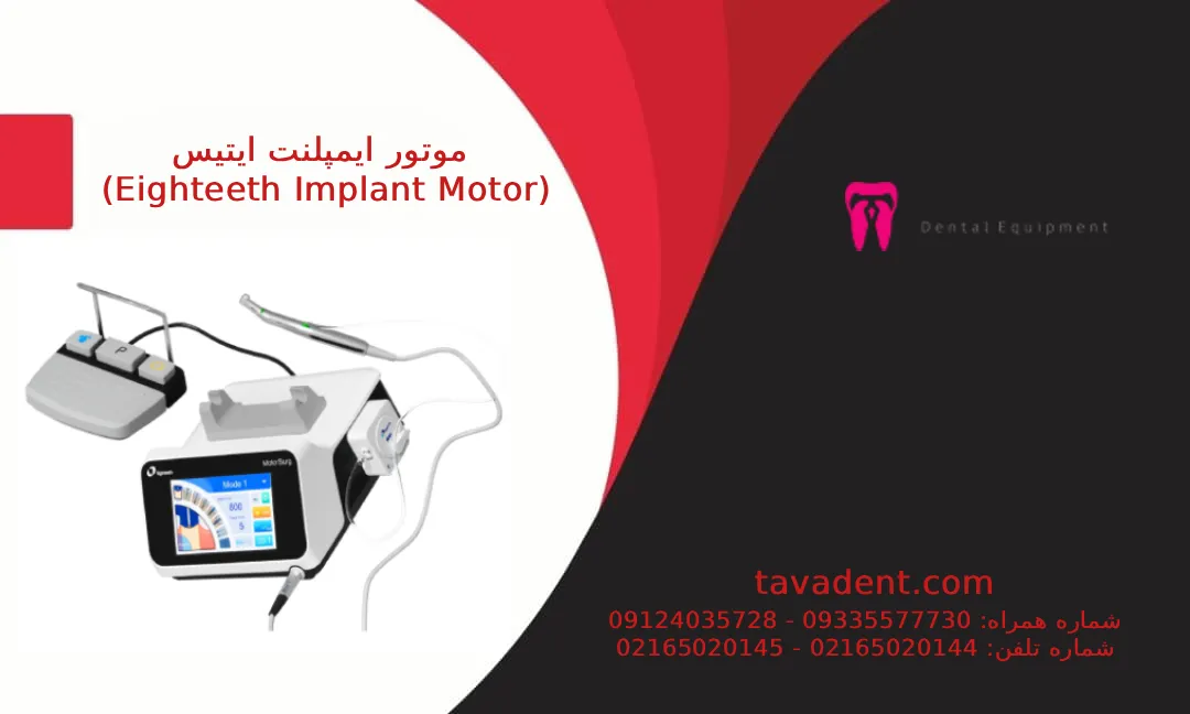 نمای محصول موتور ایمپلنت Eighteeth مدل Motor Surg