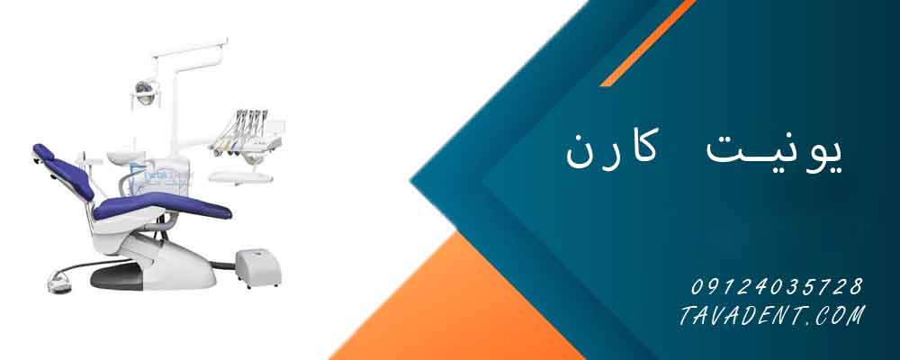 ونیت دندانپزشکی کارن با صندلی ارگونومیک و چراغ LED دو رنگ