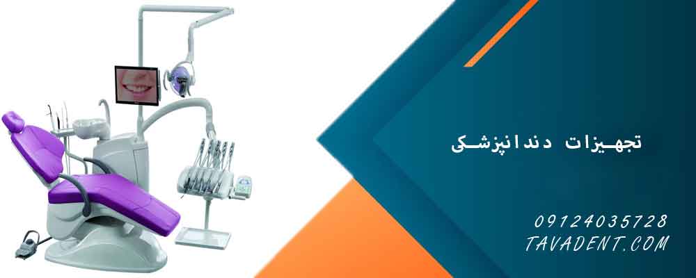 تجهیزات دندانپزشکی