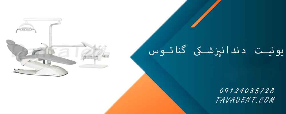 یونیت دندانپزشکی گناتوس