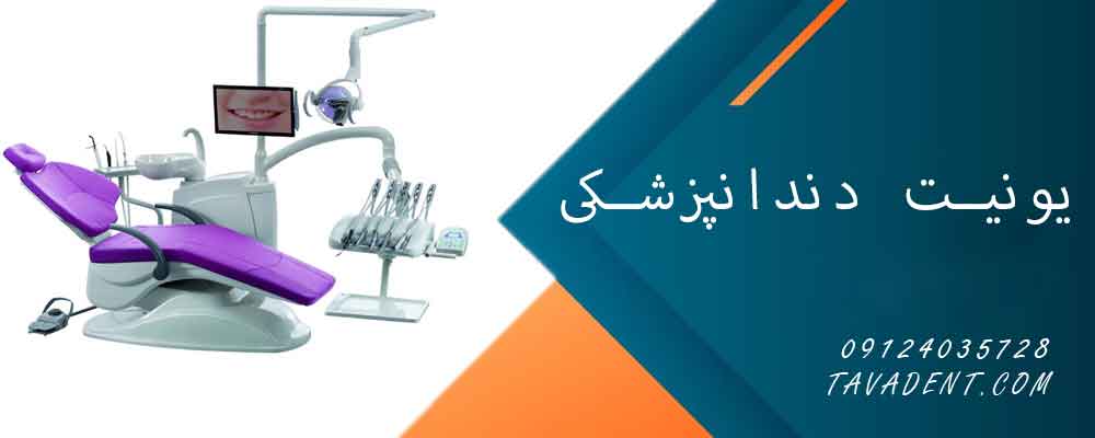 سرویس یونیت دندانپزشکی