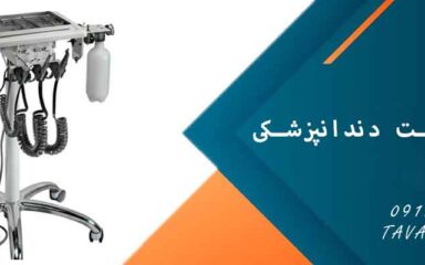 تعمیر مینی یونیت دندانپزشکی