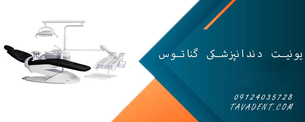 یونیت دندانپزشکی گناتوس