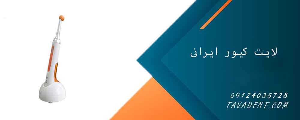 لایت کیور ایرانی