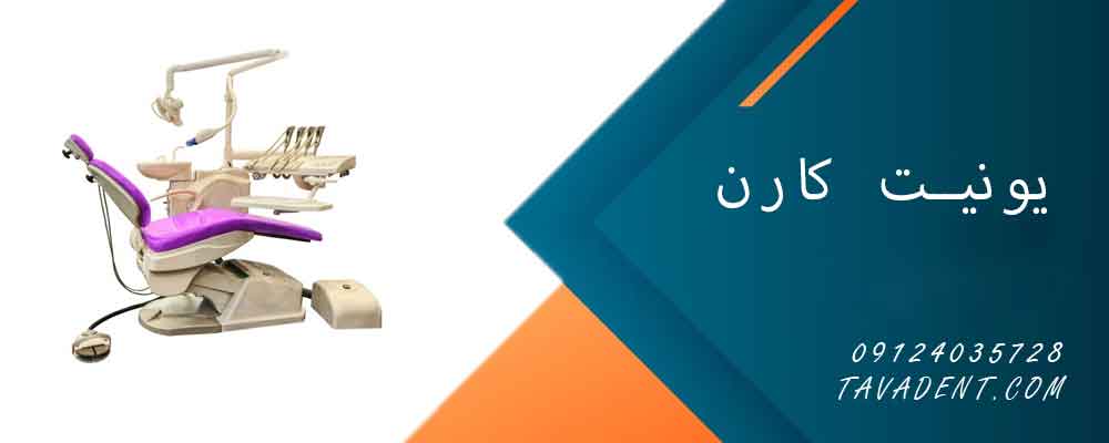 نمایندگی یونیت کارنن