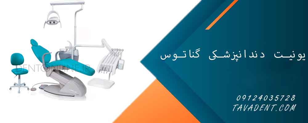 یونیت دندانپزشکی گناتوس