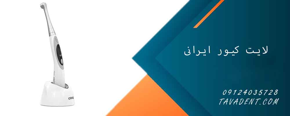 لایت کیور ایرانی