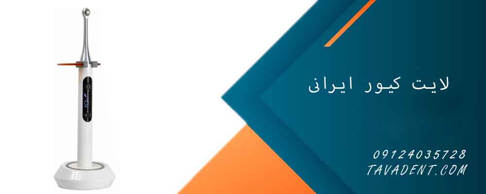 لایت کیور ایرانی