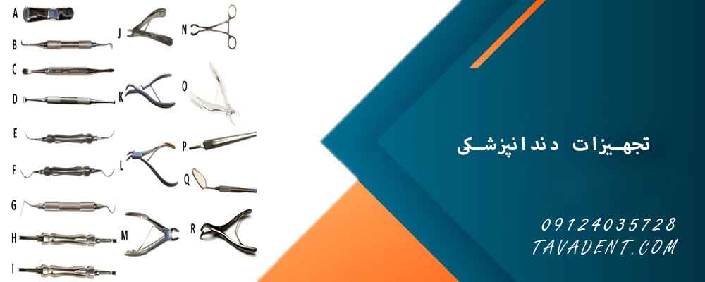تجهیزات دندانپزشکی