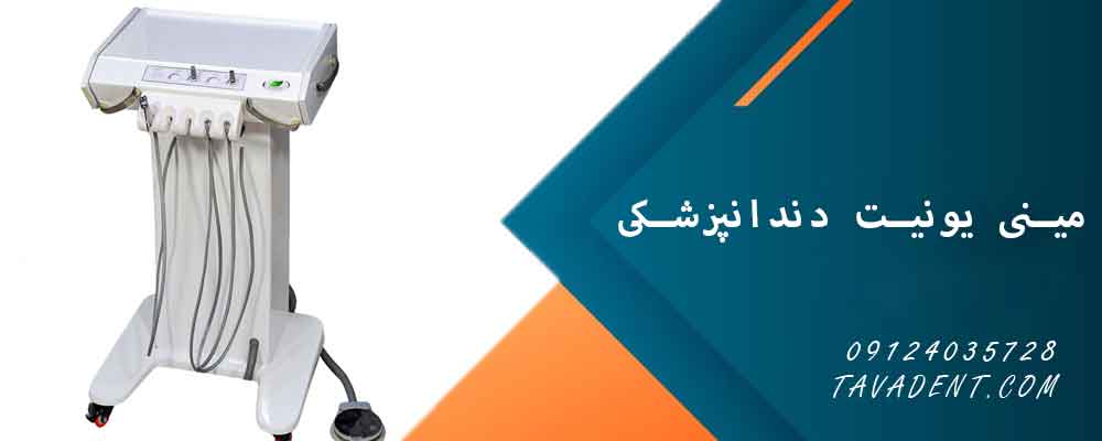 مینی یونیت دندانپزشکی