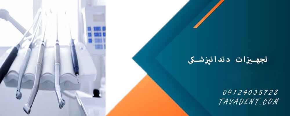 تجهیزات دندانپزشکی