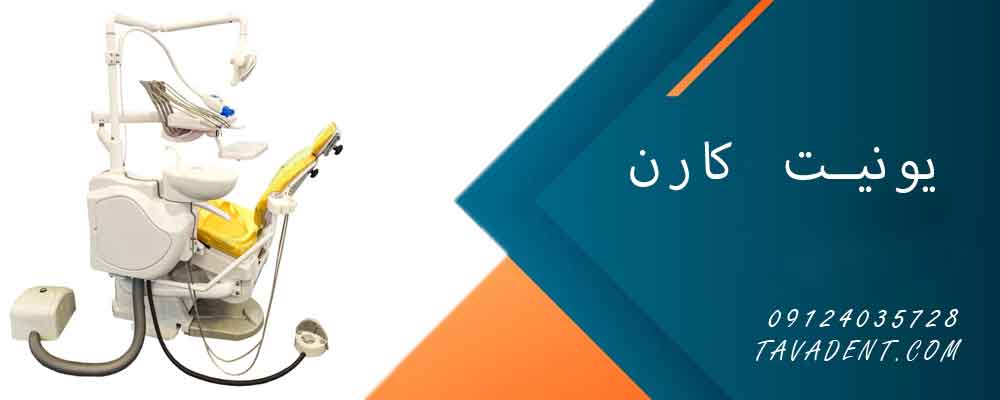 یونیت دندان پزشکی  کارن