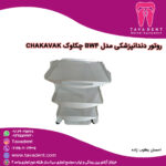 روتور دندانپزشکی مدل BW4 چکاوک CHAKAVAK