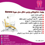 یونیت دندانپزشکی پارس دنتال مدل سورنا Sorena
