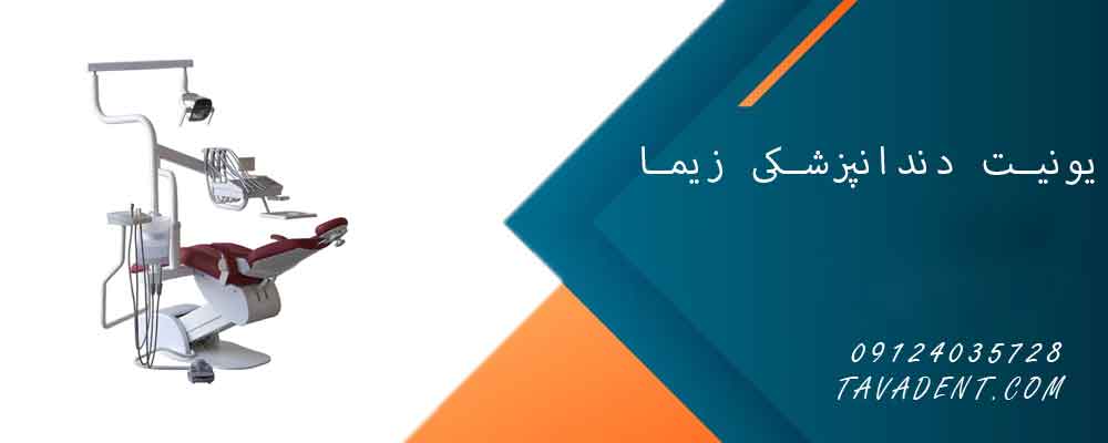 تعمیر یونیت دندانپزشکی زیما