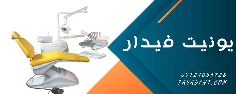 یونیت فیدار