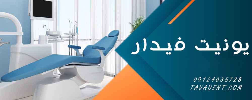 یونیت فیدار
