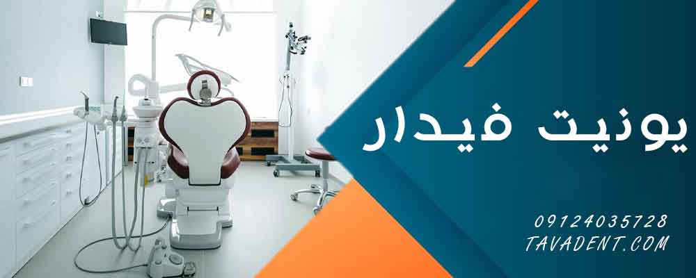 یونیت فیدار