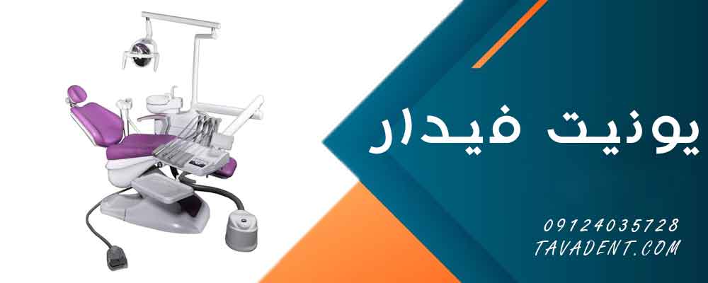 یونیت فیدار