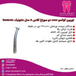 آنگل پوش باتن کوکسو کلاس A مدل دنتونیک Dentonic