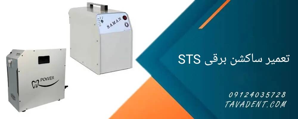 تست قدرت مکش ساکشن برقی STS پس از تعمیر کامل