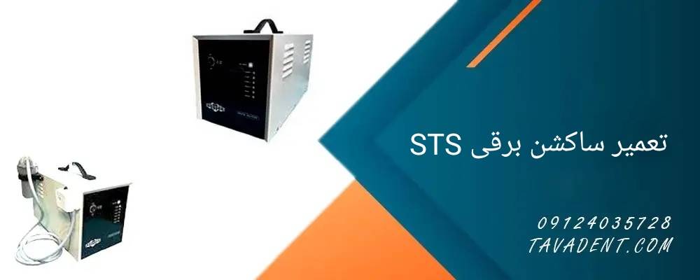 تعمیر ساکشن برقی STS