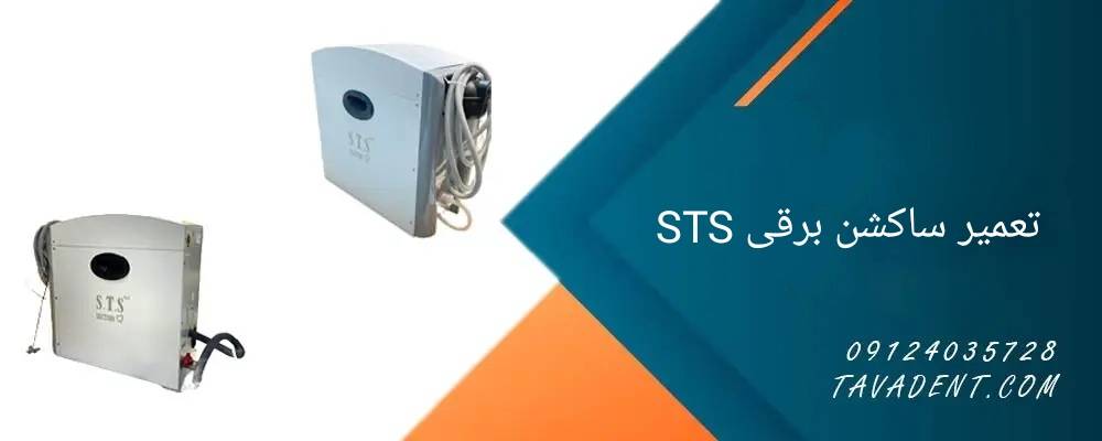 تعمیر ساکشن برقی STS در حال سرویس و بررسی قطعات داخلی