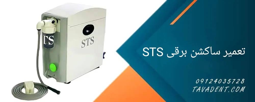 تعمیر ساکشن برقی STS
