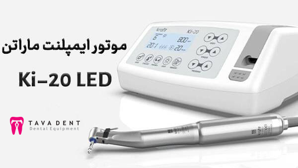 موتور ایمپلنت ماراتن برای کاشت ایمپلنت حرفه‌ای