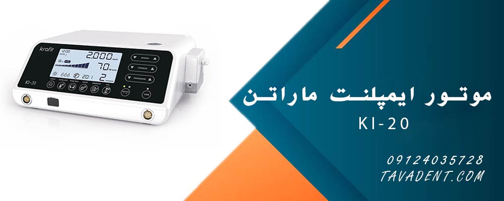 موتور ایمپلنت ماراتن