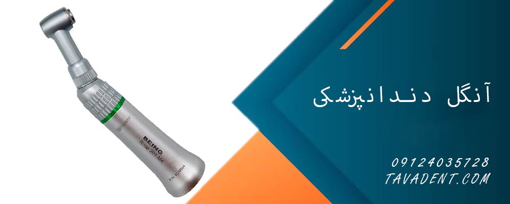 آنگل دندانپزشکی