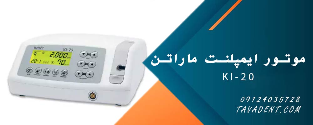 موتور ایمپلنت ماراتن با پدال چندمنظوره برای کنترل آسان سرعت و توقف فوری