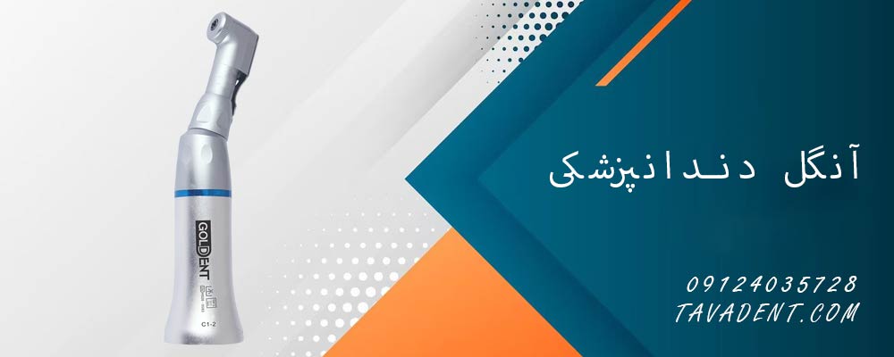 آنگل دندانپزشکی