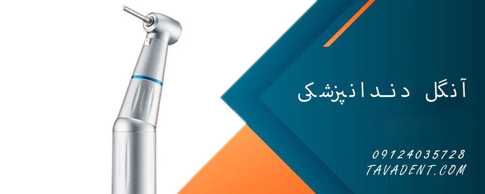 آنگل دندانپزشکی