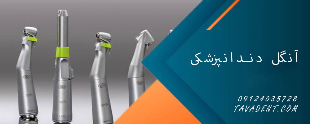 آنگل دندانپزشکی