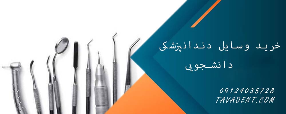 خرید وسایل دندانپزشکی دانشجویی